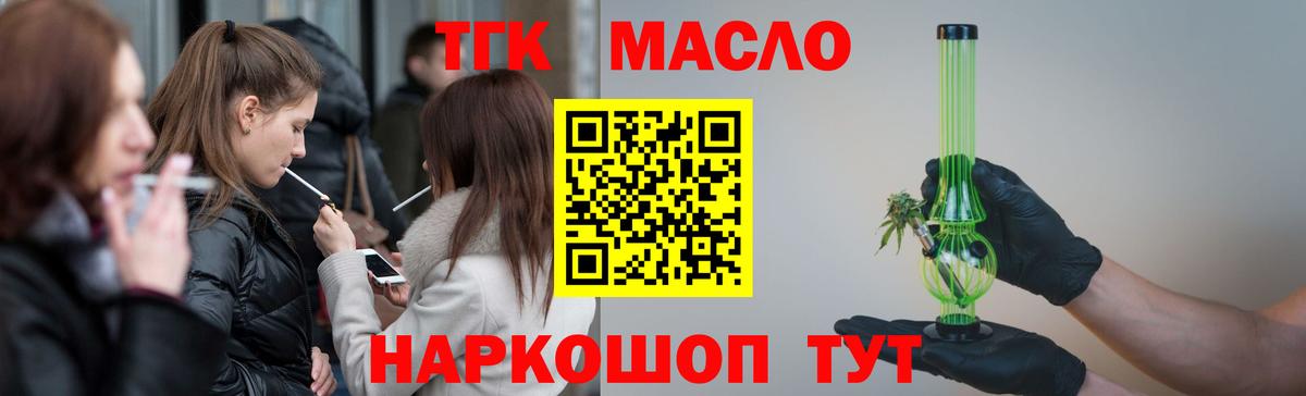 ТГК жижа  Вход с VPN  Сергиев Посад  ТГК THC oil 